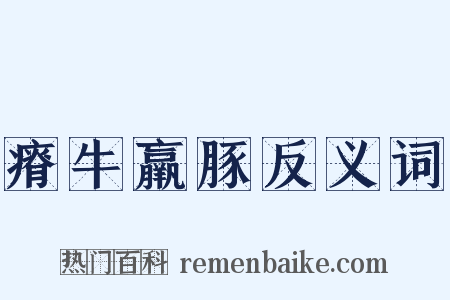 瘠牛羸豚反义词是什么意思的图片